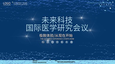 创意质感科技风国际医学会议展板设计