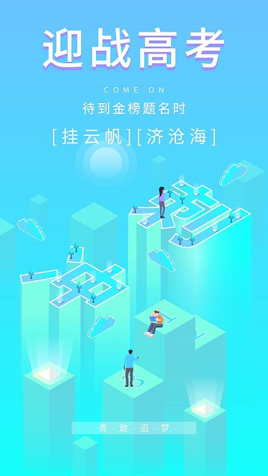 原创2.5D迎站高考加油冲刺手机海报图
