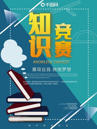 知识竞赛主题海报