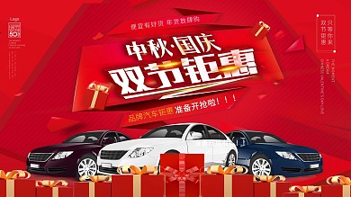 简约中秋国庆双节钜惠汽车折扣促销海报