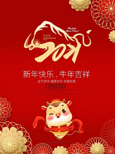海报节日新年快乐2021年牛年大吉11