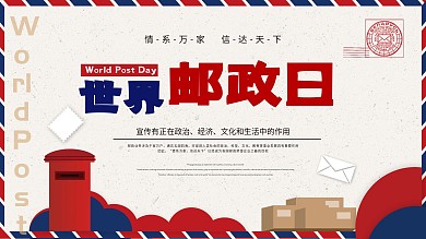 世界邮政日宣传展板简约邮票