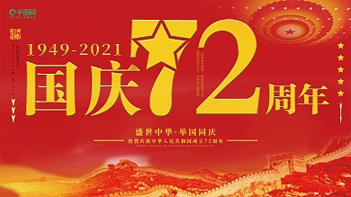 庆祝中华人民共和国成立71周年宣传海报