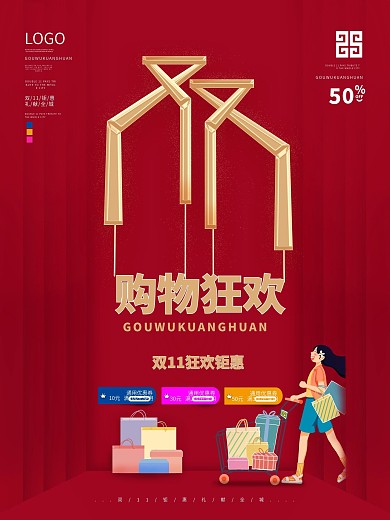 原创创意红色简约双11狂欢购物促销海报