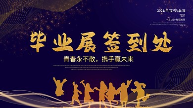 简约毕业展签到处展板