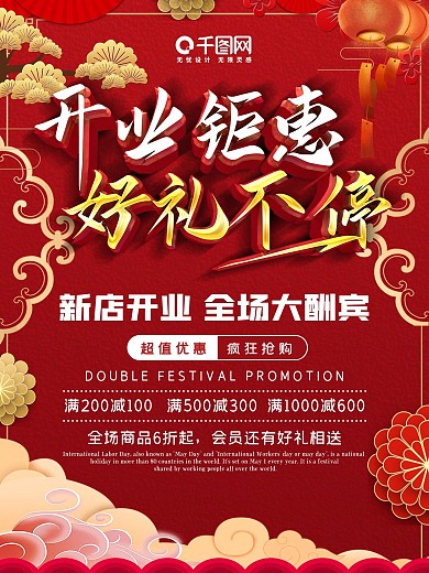 开业海报红色促销盛大开业好礼打折优惠特惠