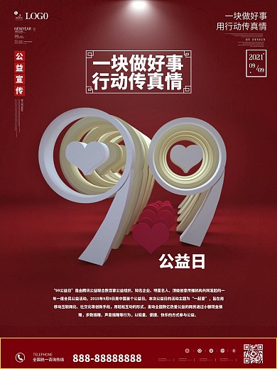 99公益日创意宣传海报