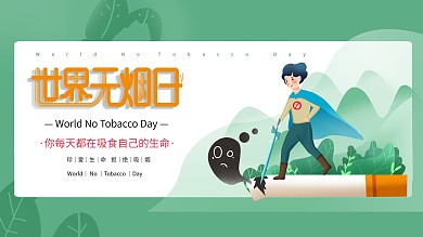 5.31小清新远离香烟世界无烟日展板