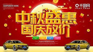 中秋国庆汽车双节促销展板