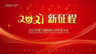红色喜庆2021企业年会新年舞台背景展板