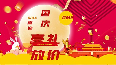 国庆中秋促销海报豪礼放送
