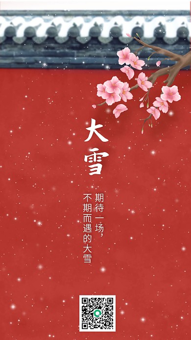 大雪节气宫墙雪景手机海报