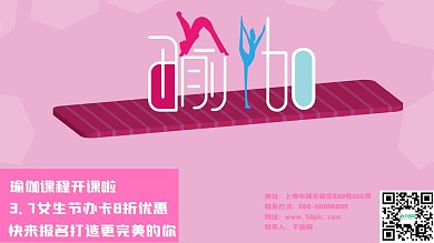 粉色瑜伽促销展板