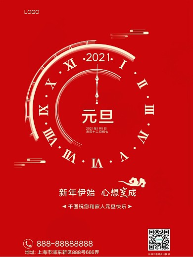 元旦节日喜庆海报
