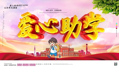 C4D唯美爱心助学公益展板