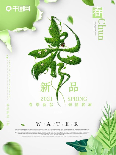 绿色清新创意春季促销海报