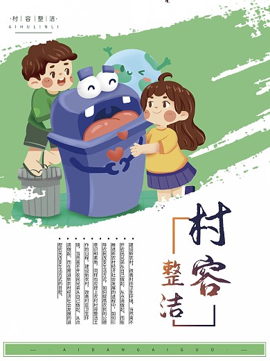 村容整洁公益系列展板