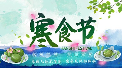 寒食节节日风俗宣传展板