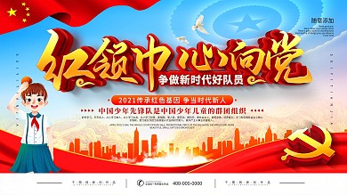 简约党建风红领巾心向党宣传展板