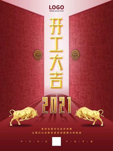 2021牛年开工大吉
