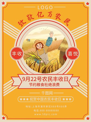 原创民国风9月22中国农民丰收日宣传海报