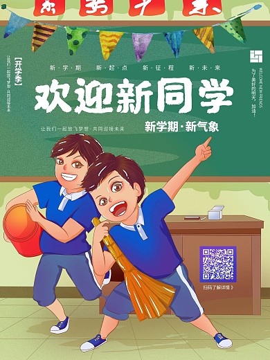 开学季欢迎新同学宣传海报