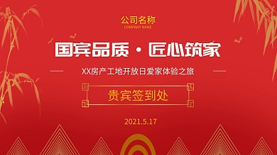 房产工地开放日签到处展板