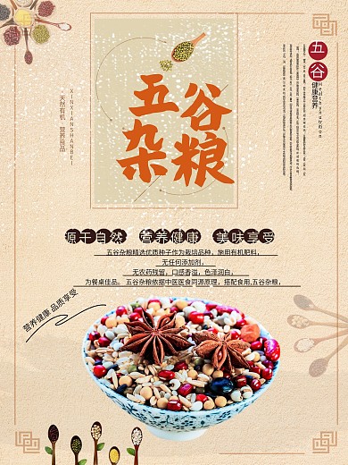 简洁天然五谷杂粮创意美食海报