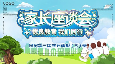 家长会家长座谈会展板