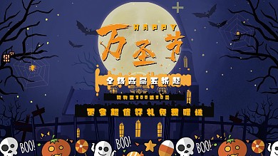 万圣节商场促销活动展板