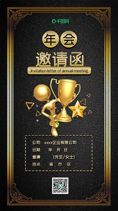 企业年会邀请函黑金风简约时尚手机配图