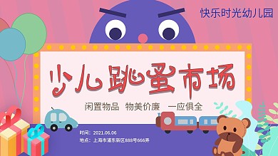 原创幼儿园跳蚤市场展板