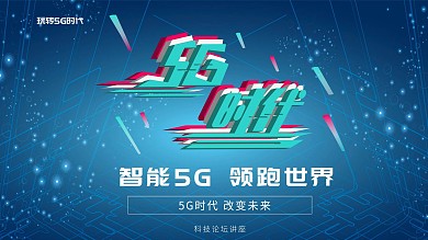 科技传播日展板5G