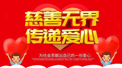 红色大气C4D字体献爱心展板