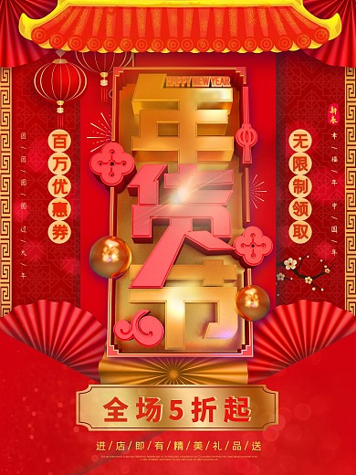 红色喜庆原创C4D年货节商业促销海报