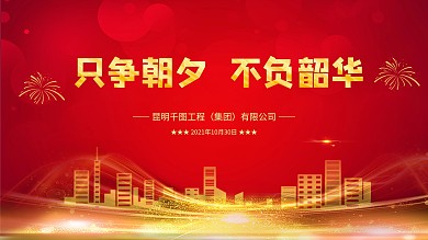 只争朝夕不负韶华