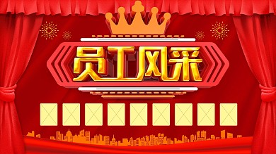 员工风采红色企业公司展板