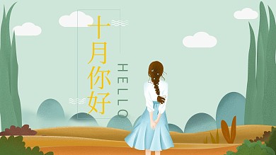 你好十月展板展架