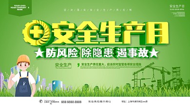 安全生产月主题展板