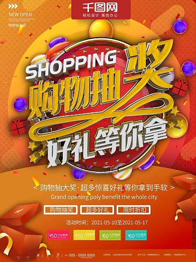红色购物抽奖好礼赠送商业促销宣传海报
