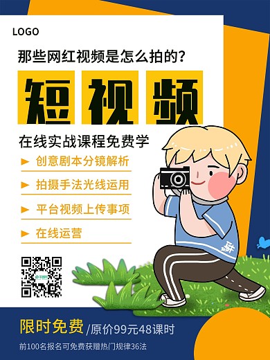 短视频课程培训海报