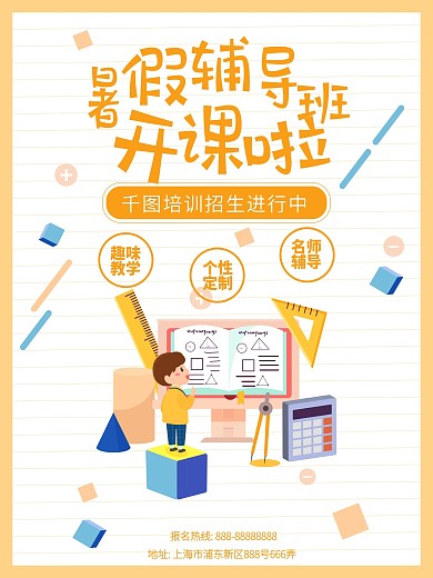 矢量暑假辅导招生简章海报