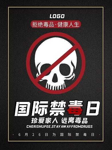 国际禁毒日宣传禁毒海报