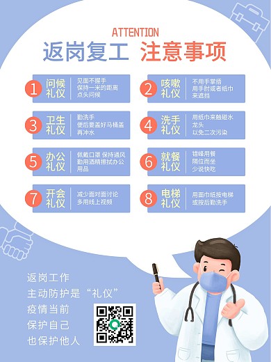 返岗复工重要注意事项防护8条礼仪宣传单页