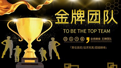 黑金金牌团队团建展板