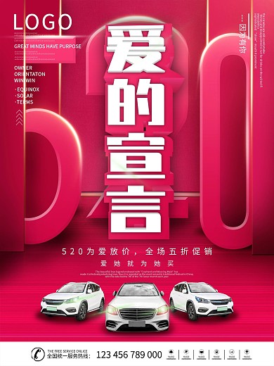 520汽车促销海报