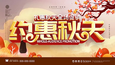 简约约惠秋天促销展板