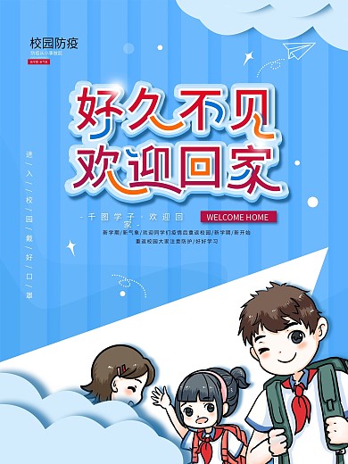 开学季好久不见欢迎回家学校开学欢迎海报