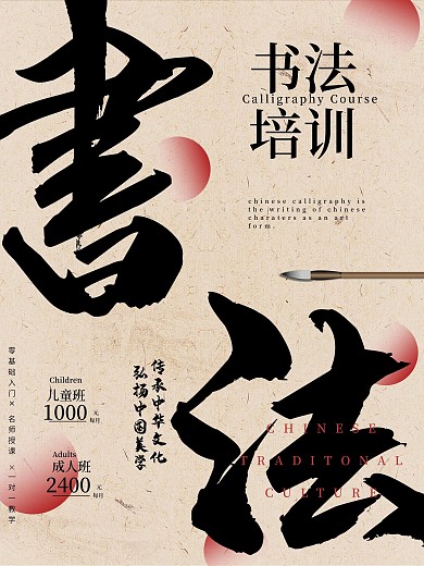 书法培训海报设计