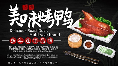 黑色商务简约大气美味烤鸭优惠促销品牌展板